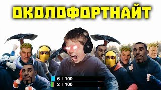 АГРОСТРИМЕРЫ В ФОРТНАЙТ  WDF 148  Приколы в FORTNITE 2 [upl. by Tobie206]