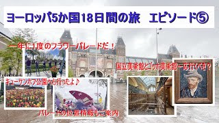 オランダ2大美術館めぐりと一年に一度のフラワーパレード、キューケンホフ公園 [upl. by Noet]