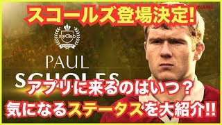 【ウイイレアプリ2018】スコールズ登場決定‼️アプリに来るのはいつ❓気になるステータスも大紹介❗️ ウイイレアプリ [upl. by Nahtal]