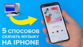 5 бесплатных способов скачать музыку на iPhone [upl. by Ginger]