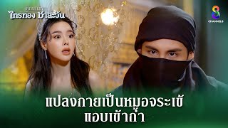 แปลงกายเป็นหมอจระเข้แอบเข้ถ้ำ  HIGHLIGHT ศึกเสน่หา ไกรทอง ชาละวัน EP27  ละครช่อง8 [upl. by Floro]