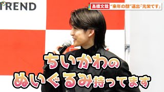 高橋文哉“来年の顔”に選出「光栄な気持ちでいっぱい」 『日経トレンディ「2022ヒット商品ベスト30」「2023年ヒット予測30」先行発表会』 [upl. by Sillsby]