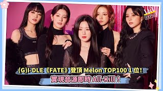 太厲害了！GIDLE《FATE》登頂Melon TOP100 1位！實現音源即時AllKill！ [upl. by Lisab366]