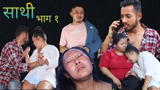 Saathi full video episode 1 By Jasu rai साथी नयाँ भाग साथी Saathi [upl. by Ridgley]