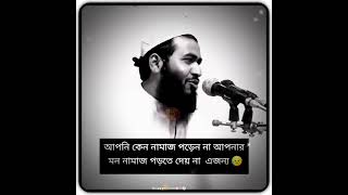 💫আপনি কেন নামাজ পরেন না😥 আপনার মন নামাজ পড়তে দেয় না এজন্য 😥জামশেদ মজুমদার👈 jamshed Majumdar new waz [upl. by Nivrad]