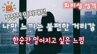 나만 느끼는 불편한 거리감 한순간 멀어지고 싶은 느낌  회피성 성격 극복  회피형 극복 ㅣ심리적 거리감 [upl. by Rawdon756]