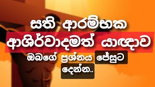 සතියම ආශිර්වාද කරන යාඥාව ඔබගේ ප්‍රශ්නය ජේසුට දෙන්න19022024 [upl. by Anneirda]