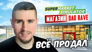 РАСШИРЯЕМСЯ  Supermarket Simulator 3 [upl. by Suired498]