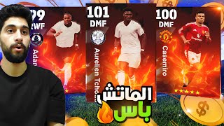 فجرت الماتش باس  لاعبين عقود الترشيح🤩كونامي بتراضينا😂 efootball2025 [upl. by Sanford]