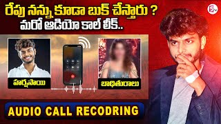 youtuber harsha sai  హర్ష సాయి తో బాధితురాలు కాల్ రికార్డ్ లీక్  Call Recording Leaked  SUMANTV [upl. by Om]