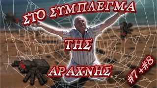 🔴 ΣΤΟ ΣΥΜΠΛΕΓΜΑ ΤΗΣ ΑΡΑΧΝΗΣ Rewatch 7  8 [upl. by Shanan]