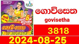 Govisetha 3818 Results nlb Lottery 20240825 Lotherai dinum anka ගොවිසෙත கொவிசெத [upl. by Arrak600]