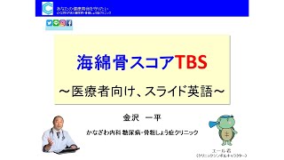 海綿骨スコアTBSについて～骨質を評価する新しい指標～【出雲市 糖尿病・骨粗鬆症・内科クリニック】 [upl. by Ahsikrats]