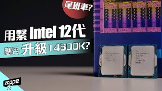 用緊 Intel 12 代應否趕尾班車升級 14 代 Core i5 14600K  廣東話 cc中文字幕 [upl. by Sirama]