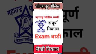 कोल्हापूर पोलिस लेखी निकाल  kolhapur police result kolapurpolice examvadi policeresults [upl. by Pradeep]