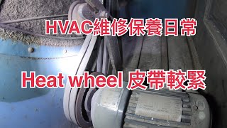 HVAC維修保養日常之EP243 heat wheel 皮帶鬆，壓輪較緊👍👍 [upl. by Puiia818]