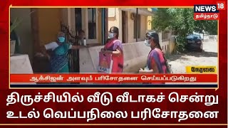 திருச்சியில் வீடு வீடாகச் சென்று உடல் வெப்பநிலை பரிசோதனை  Trichy  Corona Updates [upl. by Sidra]