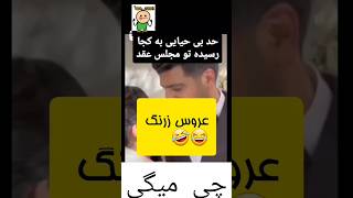 طرفو ترکوند wedding عروس لباسعروس کلیپ عروسی مدل love میکاپ مدلمو عاشقانه [upl. by Fahey]