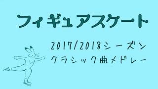 【作業用BGM】フィギュアスケート20172018シーズンクラシック曲メドレー Music on Figure Skating 20172018 [upl. by Airrej462]