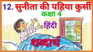 सुनीता की पहिया कुर्सी। शब्दार्थ। कक्षा 4 हिंदी। पाठ 12 Sunita ki pahiya kursi shabdarth [upl. by Aidnama]