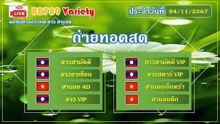 🔴Live ผลลาวสามัคคีลาวอาเซียนฮานอย4DลาวVIPลาวสตาร์VIPนอยเอ็กตร้านอยรอบดึก วันที่ 04112567 [upl. by Alanson]