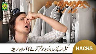 How to Remove Wardrobe Clothes Smells  Kapron Se Smell Door Karne Ka Asan Tarika  MasalaTV [upl. by Albie]