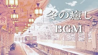 静かな夜に聴く、冬の癒し曲【作業用BGM】冷たくなった心が暖まりそうな音楽 [upl. by Murdocca]