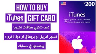 كيف تشتري بطاقة ايتيونز وتشحنها  How to buy iTunes Gift Card [upl. by Downs]