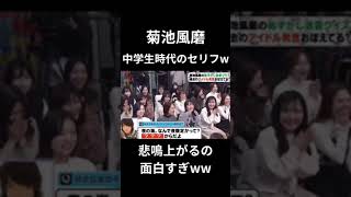 【菊池風磨の中学時代】好きピに言ったひとこと！最後面白すぎww チャンネル登録お願いします🙇 [upl. by Anaiuq]