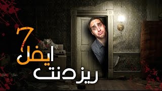 Resident Evil 7  الباب يتقفل لحاله  ريزدنت ايفل ٧ [upl. by Sibyl497]