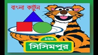 Sisimpur Bangla Cartoon Part 8  123 Sisimpur  সিসিমপুর ১২৩ [upl. by Nevin]