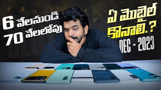 ఈ New Year కీ 6 వేల నుండి 70 లోపు ఏ మొబైల్ కొనాలి  Amazon amp Flipkart Year End Sale 2023 [upl. by Handy]