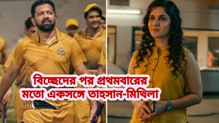 বিচ্ছেদের পর প্রথমবারের মতো একসঙ্গে তাহসানমিথিলা  Tahsan Khan  Mithila  BD Celebrity  BD Actor [upl. by Noside]