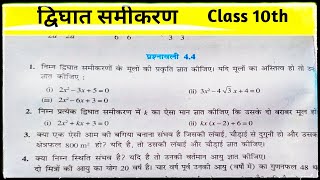 द्विघात समीकरणquadratic equationclass 10th mathsप्रश्नवली 44 के सभी प्रश्न हल [upl. by Lunseth]