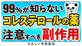 【最新】コレステロールの薬の注意点、副作用について [upl. by Ahseiyt63]