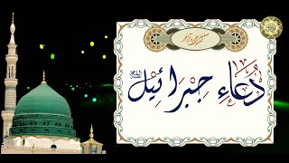 Duaa Jibrael as دعـاء جـبــرائـيــل عــلـيه السـلام  لــقــضـاء الـحــوائـج [upl. by Thilde]