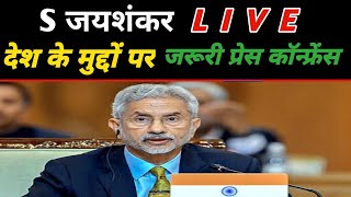 LIVE EAM S Jaishankar addresses Press Conference  India  External Affairs Minister  Mumbai  BJP [upl. by Bergeman561]