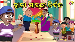 ହାତୀ ସାରଙ୍କ ନିର୍ବନ୍ଧ  Gaura Comedy Part 178  Odia Comedy  Odia Cartoon  EKDUM ODIA [upl. by Hopfinger]