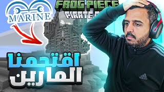 فروق بيس 6 الخيانات شعار القراصنه 🏴‍☠️ اقتحام قلعة المارين 💀 [upl. by Farnham]