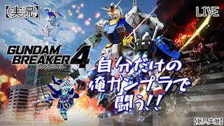 26 【参加OK】 PS版ガンブレ4 みんなのガンプラ見せてくれ！ GUNDAM BREAKER 4 【新人声優】 [upl. by Pearline]