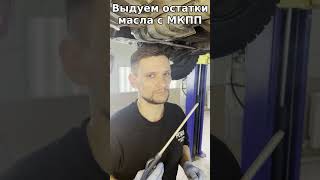 Идеальная замена масла в МКПП KIA RIO3 Hyundai SOLARIS  manual transmission oil change [upl. by Ahselrak]