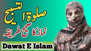 Salatul Tasbeeh Ki Namaz Ka Tarika  salatul tasbih padhne ka tarika  Dawat E Islam1 [upl. by Mw]