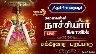 LIVE  திருச்சிஉறையூர் கமலவல்லி நாச்சியார் கோவில் சுக்கிரவார புறப்பாடு  Kamalavalli Nachiyar [upl. by Tillfourd]