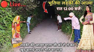 🔴 Live Recording  भूतिया लड़की  real ghost walk on road  Haunted Devil Baby Girl Live Ghost 👹 [upl. by Anifled]