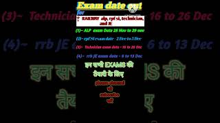 Railway Exams Dates  alp rpf si technician and JE Exam Date  shorts youtubeshorts examdate [upl. by Arihppas]