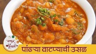 पांढऱ्या वाटण्याची भाजी  Safed Vatanyachi Bhaji Maharashtrian Recipe  White Peas Gravy  Archana [upl. by Ainniz]