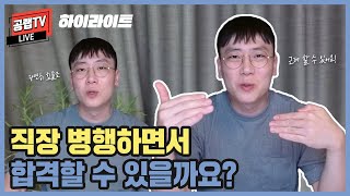 직장 병행 수험생이 합격하는 방법 [upl. by Nevsa]