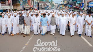 Dr Abdul Hakeem Azhari നയിക്കുന്ന മാനവ സഞ്ചാരം മലപ്പുറം ജില്ലയിൽ M P ABDULSSAMAD SAMADANI SPEECH [upl. by Orsini]