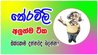 තේරවිලි තෝරමු  Theravili සරල තේරවිලි ටිකක්  Sinhala Theravili  Sinhala Therawili [upl. by Rehpotsirh]