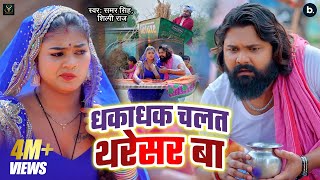 video  धकाधक चलत थरेसर बा  samarsingh shilpiraj  Dhakadhak Chalat Tharesar Ba  Chaita Song [upl. by Meridel]